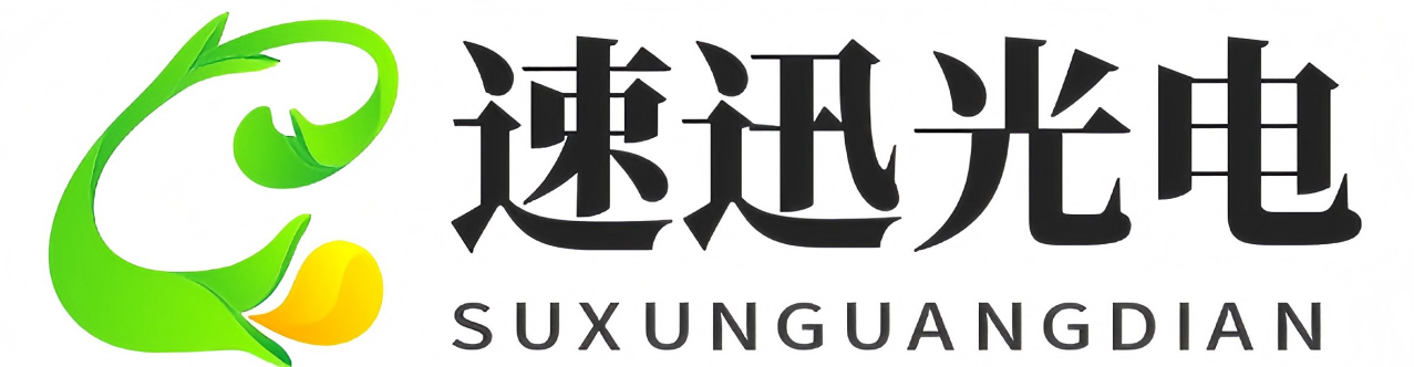 北京速迅光电科技有限公司